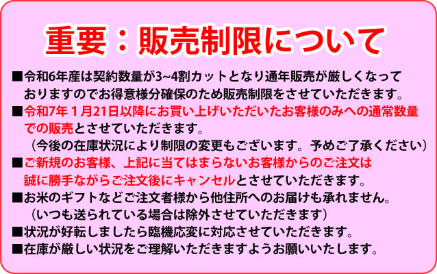 令和６年産販売制限変更