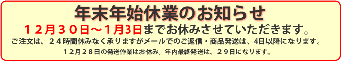 年末年始休業のお知らせ