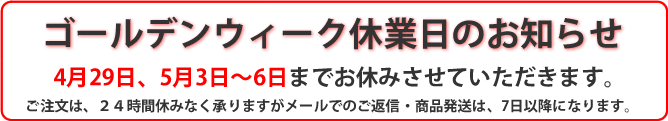 2015年ゴールデンウィーク休業日のご案内