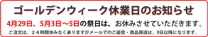 2016ゴールデンウィーク休業のお知らせ