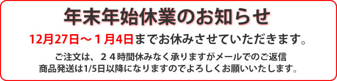 2020年年末年始休業のお知らせ