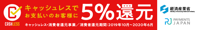 キャッシュレス消費者還元事業