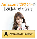 Amazonペイメント