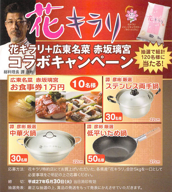 花キラリ2015キャンペーン