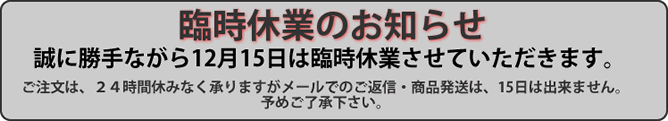 臨時休業のお知らせ