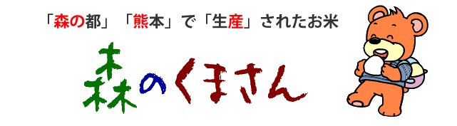 令和２年産新米 森のくまさん お米の通販 片山米店