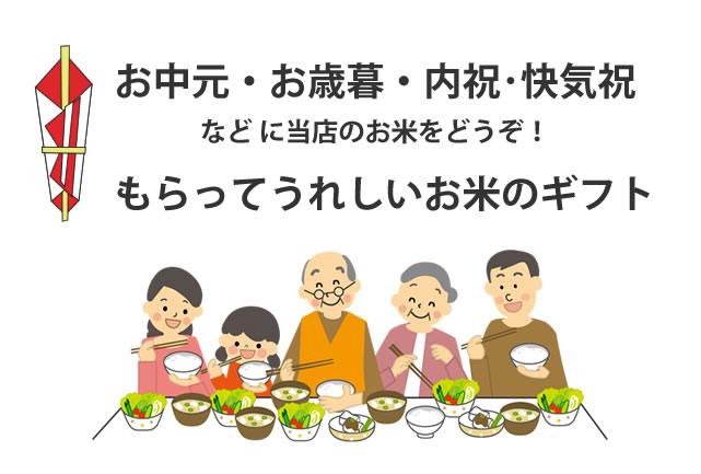 お中元・お歳暮・内祝･快気祝などに当店のお米をどうぞ！もらってうれしいお米のギフト