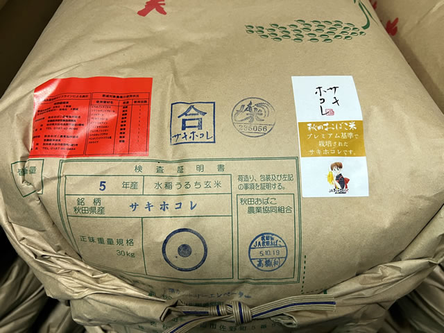 特別栽培米・秋田県産サキホコレ