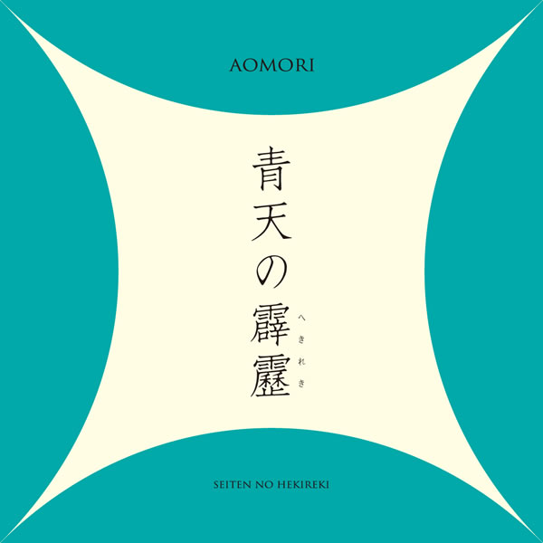 青天の霹靂