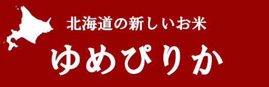 新しいお米　ゆめぴりか