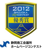静岡商工会議所ホームページコンテスト優秀賞
